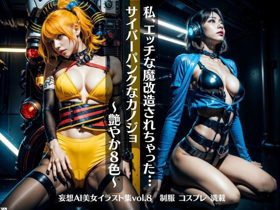 私、エッチな魔改造されちゃった…サイバーパンクなカノジョ 艶やか8色 〜妄想AI美女イラスト集vol.8 制服 コスプレ 満載〜 メイン画像
