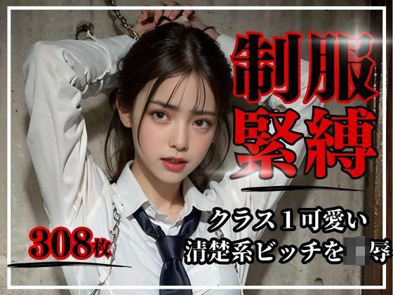 制服緊縛〜クラス1可愛い清楚系ビッチを凌●〜 メイン画像