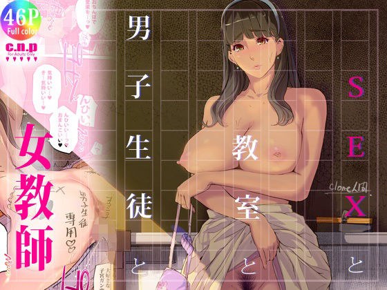 SEXと教室と男子生徒と女教師 メイン画像