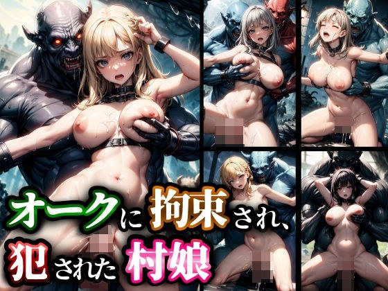 オークに拘束され、犯●れた村娘 メイン画像