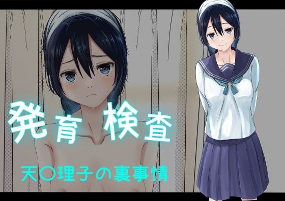 発育検査 天〇理子の裏事情 メイン画像
