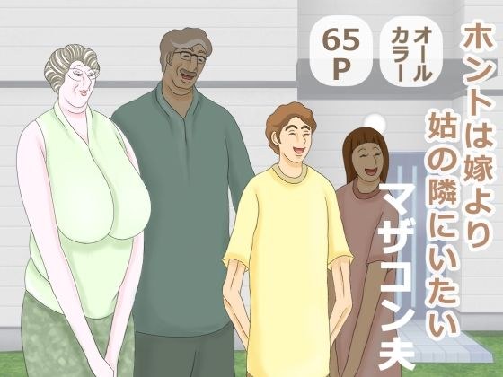 ホントは嫁より姑の隣にいたいマザコン夫 メイン画像