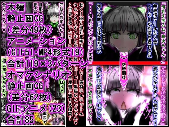動く！！ENと母乳を搾り取られるフリー素材モルモット＆セルフクリオナホと化した敗北ヒーロー黒猫MAOちゃん〜世界を救ったヒーローが悪の為の生産機に堕ちる瞬間〜 メイン画像
