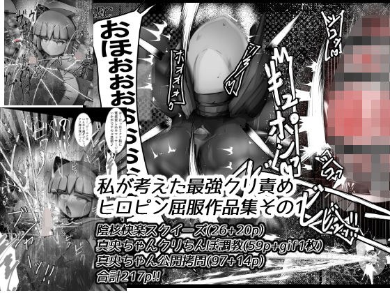 私が考えた最強クリ責めヒロピン屈服作品集その1 メイン画像