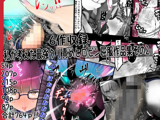 私が考えた最強クリ責めヒロピン屈服作品集その2 メイン画像
