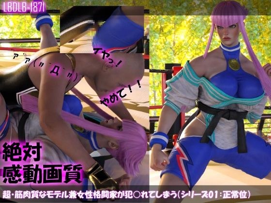 【▲100】超・筋肉質なモデル兼女性格闘家が犯○れてしまう（シリーズ01:正常位） メイン画像