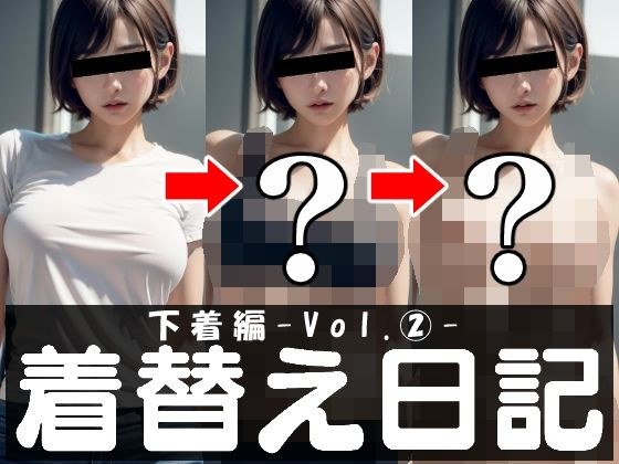 着替え日記 ビキニ編-vol. 2- メイン画像