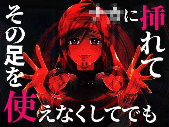 【台本公開】ヤンデレ女にハメられて欲望のままにいろいろされちゃう… メイン画像