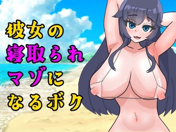 彼女の寝取られマゾになるボク メイン画像