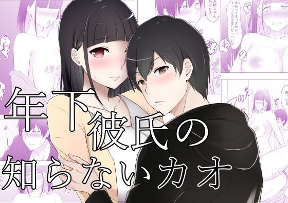 年下彼氏の知らないカオ メイン画像