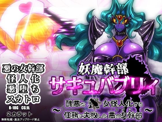 妖魔幹部サキュバブリィ〜醜悪な蝿女怪人化する任務に失敗した悪の女幹部〜 メイン画像