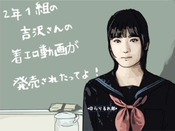 2年1組の吉沢さんの着エロ動画が発売されたってよ メイン画像