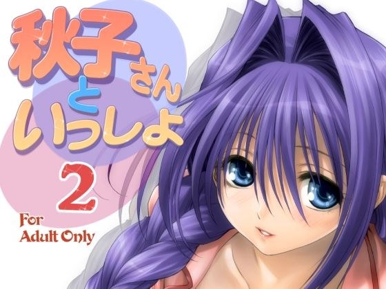 秋子さんといっしょ2 メイン画像