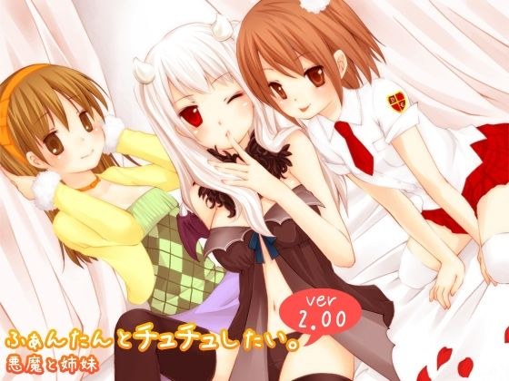 I want to tutu with fantan. ver2.00 "Devil and Sisters" メイン画像