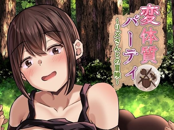 変体質パーティ〜リズさんとの冒険〜 メイン画像