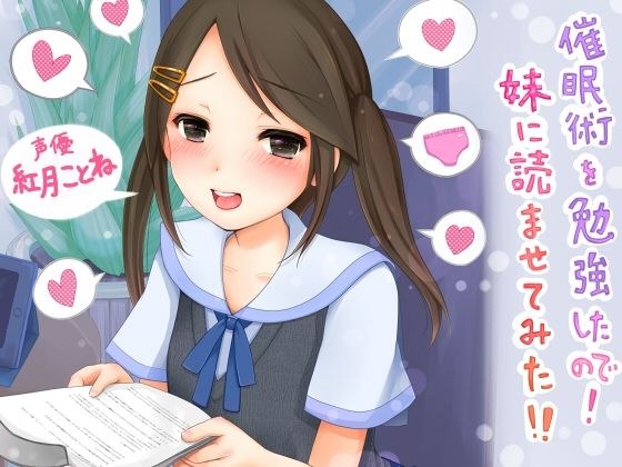 催●術を勉強したので！妹に読ませてみた！！ メイン画像