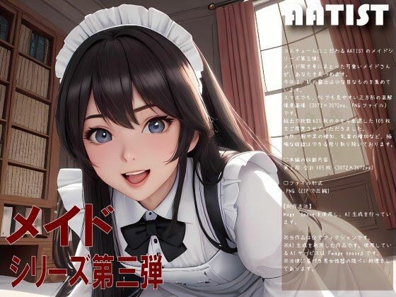メイド 第三弾 メイン画像