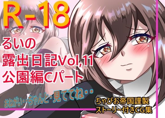 るいの露出日記Vol.11公園編Cパート メイン画像