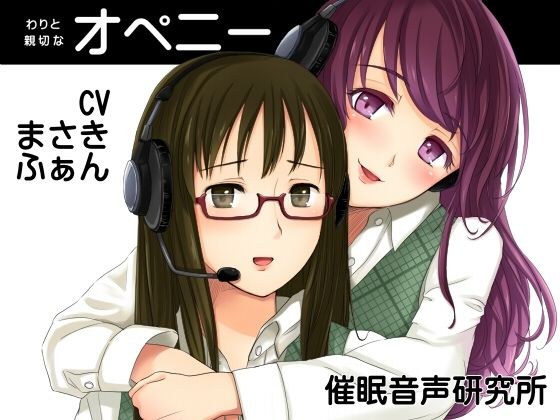 わりと親切なオペニー メイン画像