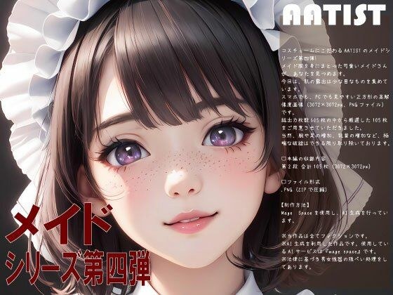 メイド 第四弾 メイン画像