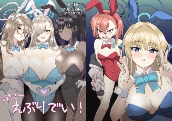 ばに〜えぶりでい！ メイン画像