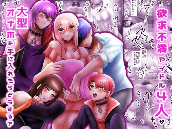What would you do if four frustrated idols got a large masturbator? メイン画像