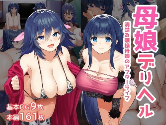 母娘デリヘル―清楚お嬢様母娘のアフターライフ― メイン画像