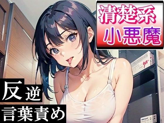 清楚系小悪魔な女の子の反逆言葉責めエッチ〜ホテルに連れて行ったら逆にヤられた！〜 メイン画像