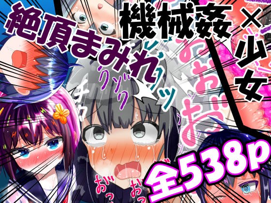 【総集編】強〇絶頂機械姦＜全538P＞ メイン画像
