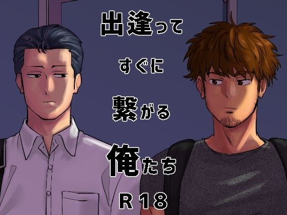 出逢ってすぐに繋がる俺たち メイン画像