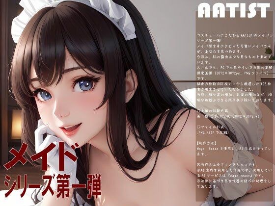 メイド 第一弾 メイン画像