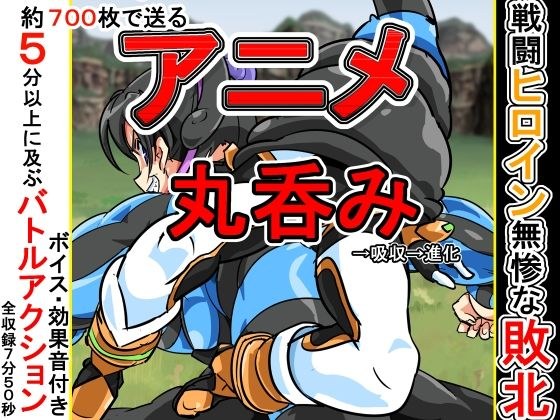 vore anime メイン画像