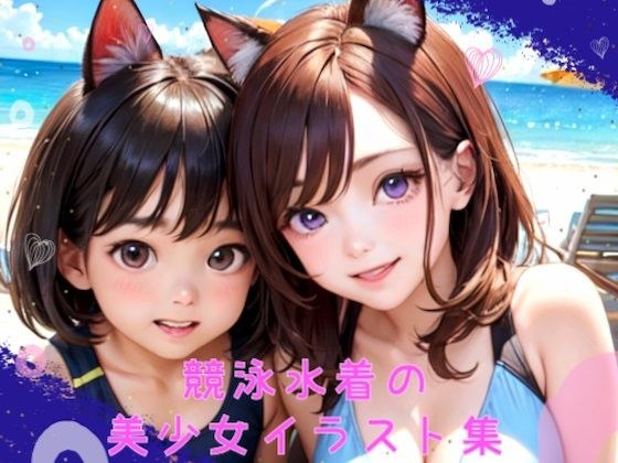 【AIイラスト】 競泳水着の美少女イラスト集 メイン画像