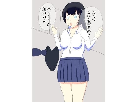 バニーコスで娼婦と間違われた、初心者コスプレイヤー メイン画像
