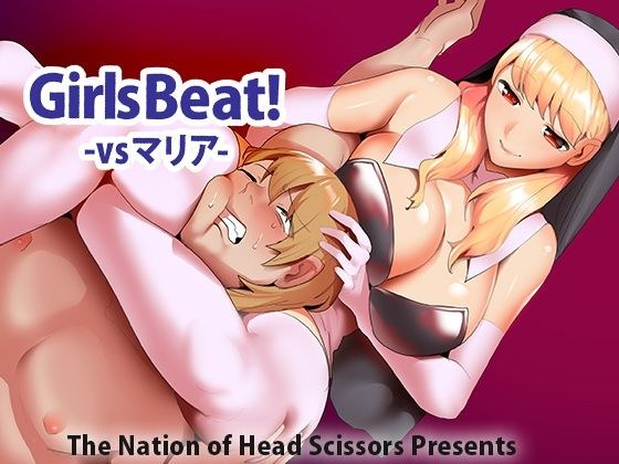Girls Beat! vs マリア メイン画像
