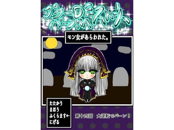 プクーでパーンなストーリー第14話 メイン画像