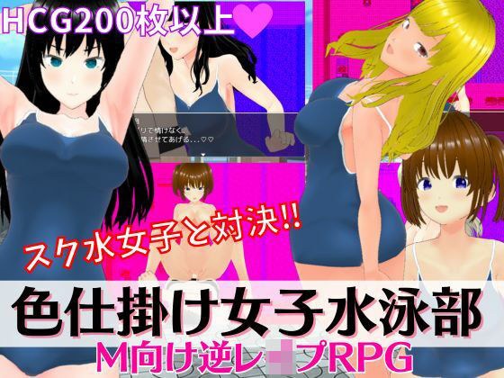 色仕掛け女子水泳部 〜スク水女子たちの誘惑に負けるな！M向け逆レ●プRPG〜 メイン画像