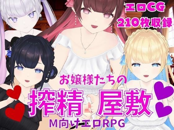 お嬢様たちの搾精屋敷ーM向けエロRPGー メイン画像
