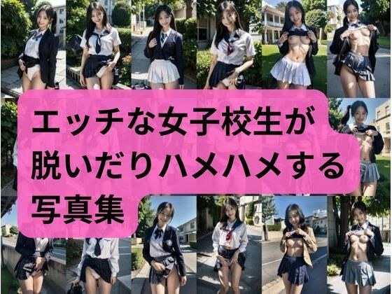 A photo collection of naughty school girls taking off and squirting メイン画像