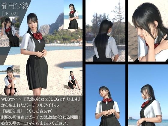 【＋All】『理想の彼女を3DCGで作ります』から生まれたバーチャルアイドル「櫛田沙綾（くしださあや）」のJK風写真集:JK_02 メイン画像