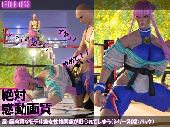 【▲100】超・筋肉質なモデル兼女性格闘家が犯○れてしまう（シリーズ02:バック） メイン画像