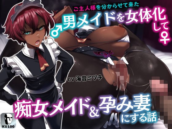 ご主人様を分からせて来た男メイドを女体化して痴女メイド＆孕み妻にする話【逆転あり】【KU100】 メイン画像