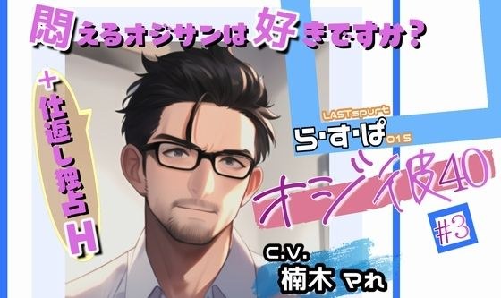 Uncle #3 Do you like writhing uncles? + revenge monopoly H メイン画像