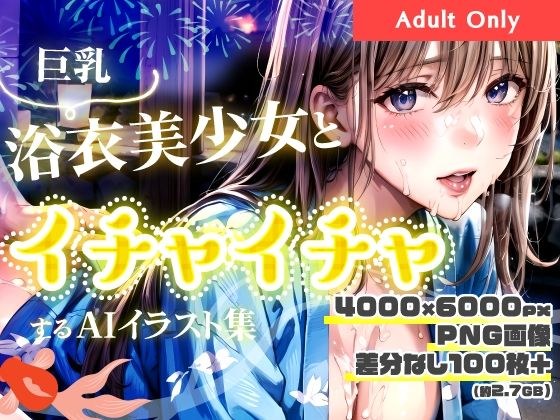巨乳浴衣美少女とイチャイチャするAIイラスト集 メイン画像