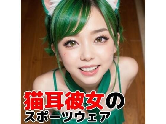 猫耳なスポーツウェアの彼女がついに脱いだ！ メイン画像