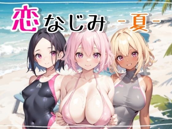 Childhood friend -Summer- メイン画像