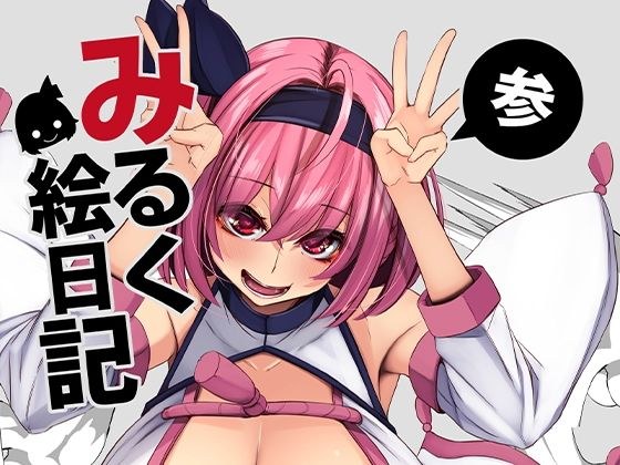 みるく絵日記〜参〜 メイン画像
