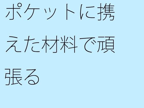 ポケットに携えた材料で頑張る メイン画像