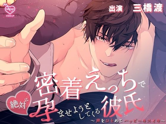密着えっちで絶対に孕ませようとしてくる彼氏〜声をひそめてハッピーキスイキ〜 メイン画像