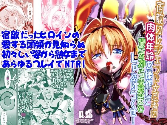 宿敵のレジェンド女忍者の肉体年齢を操作して過去から未来までしゃぶりつくせ！ メイン画像